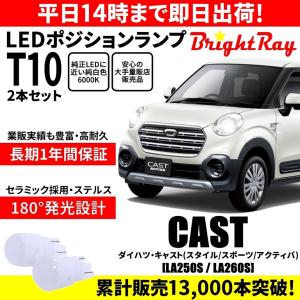 送料無料 1年保証 ダイハツ キャスト LA250S LA260S スタイル スポーツ アクティバ BrightRay T10 LEDバルブ ポジションランプ 車検対応｜hycompany