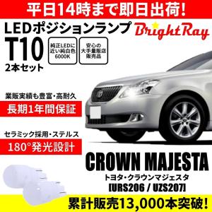 送料無料 1年保証 トヨタ クラウンマジェスタ URS206 UZS207 BrightRay T10 LED バルブ ポジションランプ 車幅灯 ウェッジ球 2本セット｜hycompany