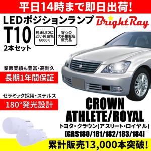 送料無料 1年保証 トヨタ クラウン 180系 GRS180 GRS181 GRS182 GRS183 GRS184 BrightRay T10 LEDバルブ ポジションランプ 車幅灯 ゼロクラウン｜hycompany