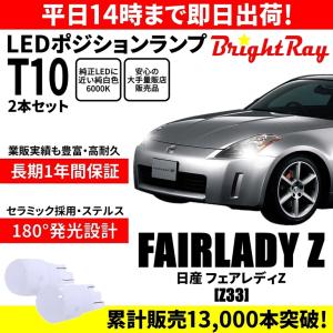 送料無料 1年保証 日産 フェアレディZ Z33 BrightRay T10 LED バルブ ポジションランプ 車幅灯 2本セット 車検対応｜hycompany