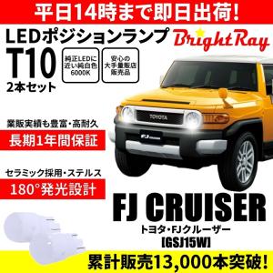 送料無料 1年保証 トヨタ FJクルーザー GSJ15W BrightRay T10 LED バルブ ポジションランプ 車幅灯 ウェッジ球 2本セット 車検対応｜hycompany