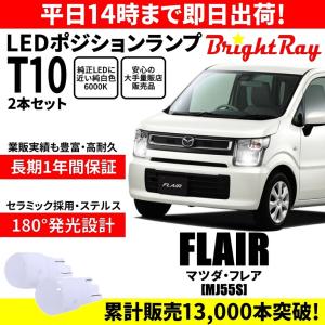 送料無料 1年保証 マツダ フレア MJ55S BrightRay T10 LEDバルブ ポジションランプ 車幅灯 車検対応 2本セット ホワイト 6000K｜hycompany