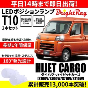 送料無料 1年保証 ダイハツ ハイゼットカーゴ S700V S700W S710V S710W BrightRay T10 LEDバルブ ポジションランプ 車幅灯 車検対応 2本セット｜hycompany