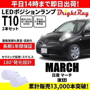 送料無料 1年保証 日産 マーチ K12 BrightRay T10 LED バルブ ポジションランプ 車幅灯 2本セット 車検対応｜hycompany