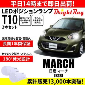 送料無料 1年保証 日産 マーチ K13 BrightRay T10 LED バルブ ポジションランプ 車幅灯 2本セット 車検対応｜hycompany