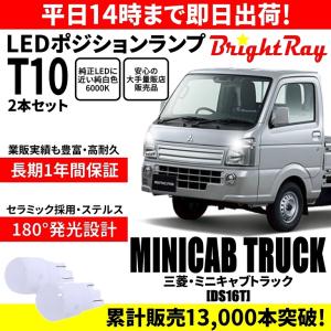 送料無料 1年保証 三菱 ミニキャブ トラック DS16T BrightRay T10 LEDバルブ ポジションランプ 車幅灯 車検対応 2本セット ホワイト 6000K｜HYカンパニー