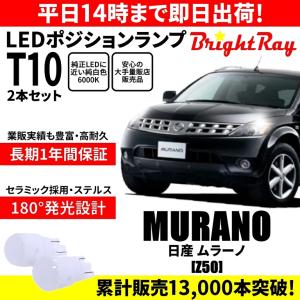 送料無料 1年保証 日産 ムラーノ Z50 BrightRay T10 LED バルブ ポジションランプ 車幅灯 2本セット 車検対応