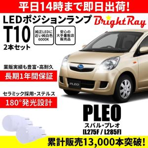 送料無料 1年保証 スバル プレオ カスタム対応 L275F L285F BrightRay T10 LEDバルブ ポジションランプ 車幅灯 車検対応 2本セット 6000K｜hycompany