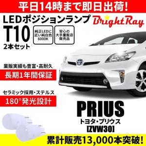 送料無料 1年保証 トヨタ プリウス 30系 ZVW30 BrightRay T10 LED バルブ ポジションランプ 車幅灯 ウェッジ球 2本セット 車検対応｜hycompany