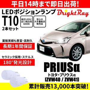 送料無料 1年保証 トヨタ プリウスα ZVW40 ZVW41 40系 BrightRay T10 LED バルブ ポジションランプ 車幅灯 ウェッジ球 2本セット 車検対応｜hycompany