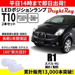 送料無料 1年保証 スバル R1 RJ1 RJ2 BrightRay T10 LEDバルブ ポジションランプ 車幅灯 車検対応 2本セット ホワイト 6000K｜hycompany