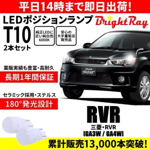 送料無料 1年保証 三菱 RVR GA3W GA4W BrightRay T10 LEDバルブ ポジションランプ 車幅灯 車検対応 2本セット ホワイト 6000K｜hycompany