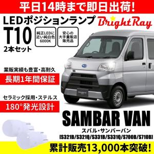 送料無料 1年保証 スバル サンバーバン S321B S321Q S331B S331Q BrightRay T10 LEDバルブ ポジションランプ 車幅灯 車検対応 2本セット｜hycompany