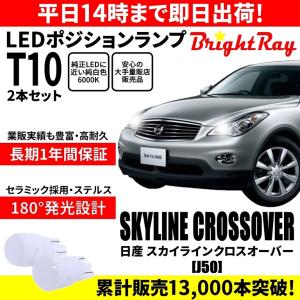 送料無料 1年保証 日産 スカイラインクロスオーバー J50 BrightRay T10 LED バルブ ポジションランプ 車幅灯 2本セット 車検対応｜hycompany