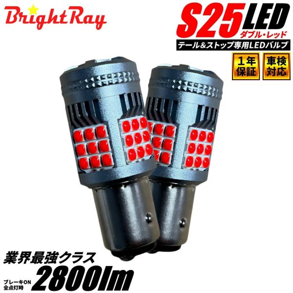 S25 ダブル スズキ ワゴンR MH23S H20.9〜H24.8 BrightRay ブレーキラ...
