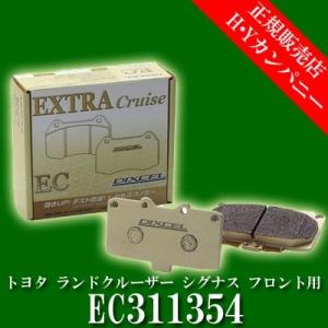 ディクセル(DIXCEL)　純正補修向けブレーキパッド EC type　エクストラクルーズ　トヨタ ランドクルーザー シグナス フロント用  EC311354｜hycompany