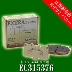 ディクセル(DIXCEL)　純正補修向けブレーキパッド EC type　エクストラクルーズ　トヨタ　RAV4 リア用  EC315376｜hycompany