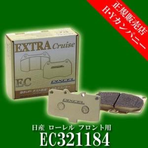 ディクセル(DIXCEL)　純正補修向けブレーキパッド EC type　エクストラクルーズ　日産 ローレル フロント用  EC321184