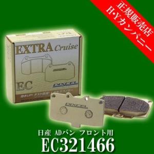 ディクセル(DIXCEL)　純正補修向けブレーキパッド EC type　エクストラクルーズ　日産 ADバン フロント用  EC321466｜hycompany