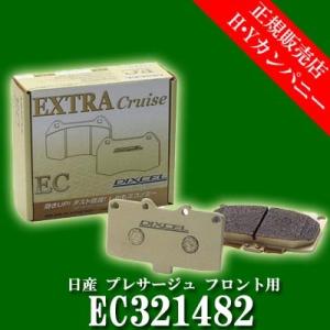 ディクセル(DIXCEL)　純正補修向けブレーキパッド EC type　エクストラクルーズ　日産 プレサージュ フロント用  EC321496｜hycompany