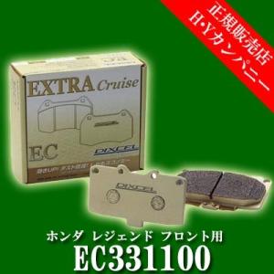 ディクセル(DIXCEL)　純正補修向けブレーキパッド EC type　エクストラクルーズ　ホンダ レジェンド フロント用  EC331100｜hycompany