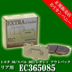 ディクセル(DIXCEL)　純正補修向けブレーキパッド EC type　エクストラクルーズ　トヨタ 86/スバル BRZ/レガシィ アウトバック  リア用  EC365085｜hycompany