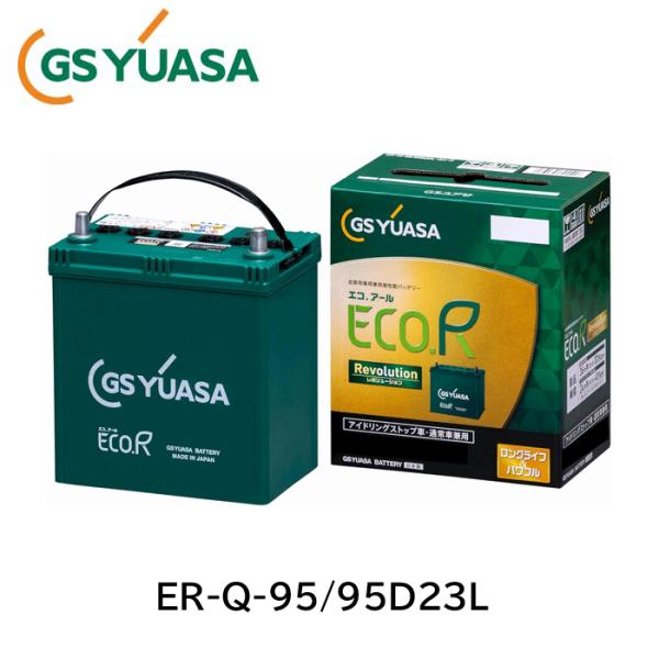 【代引き不可】GS YUASA(ジーエスユアサ)  ER-Q-95/95D23L（ER-Q-85後継...