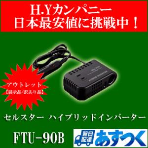 【アウトレット品(展示品/訳あり)】 セルスター ハイブリッ...