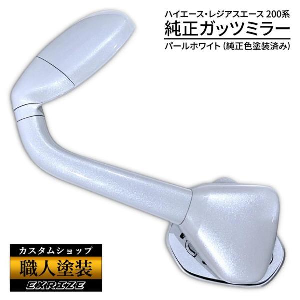 【職人塗装】200系 ハイエース レジアスエース トヨタ 純正 ガッツミラー パールホワイト 070...