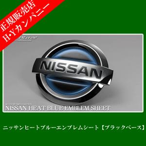 Silkblaze シルクブレイズ 日産車用 ヒートブルーエンブレムシート ブラックベース Ni04 Hbo Ni04bk Hbo Ni04bk Hyカンパニー 通販 Yahoo ショッピング