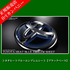 Silkblaze シルクブレイズ トヨタ車用 ヒートブルーエンブレムシート ブラックベース T08 Hbo T08bk Hbo T08bk Hyカンパニー 通販 Yahoo ショッピング