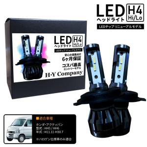 ホンダ アクティ バン HH5 HH6 LEDヘッドライト H4 Hi/Lo 6000K 8000LM  2本セット オールインワン コンパクト 12V｜hycompany