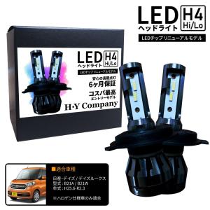 日産 デイズ デイズルークス B21A B21W LEDヘッドライト H4 Hi/Lo 6000K 8000LM  2本セット オールインワン コンパクト 12V COB｜hycompany