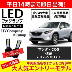 マツダ CX-5 KE系 KE2FW KE5FW KE2AW KE5AW KEEFW KEEAW LEDフォグランプ H11 6000K ホワイト 車検対応 2本セット オールインワン コンパクト 12V COB｜hycompany