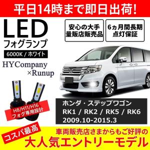 ホンダ ステップワゴン RK1 RK2 RK5 RK6 RK系 スパーダ対応 LEDフォグランプ H11 6000K ホワイト 車検対応 2本セット オールインワン コンパクト 12V COB｜HYカンパニー