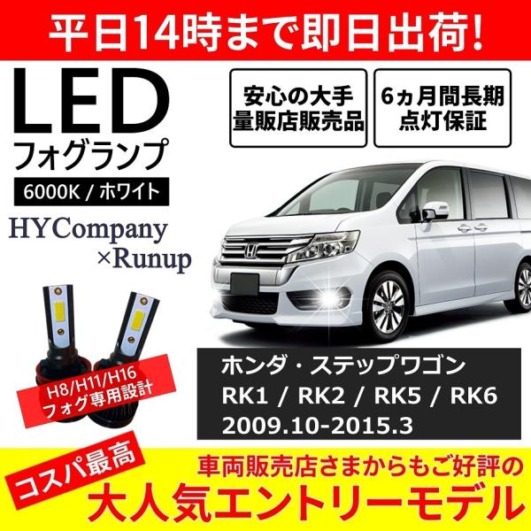 ホンダ ステップワゴン RK1 RK2 RK5 RK6 RK系 スパーダ対応 LEDフォグランプ H...