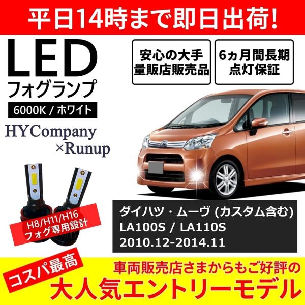 ダイハツ ムーヴ カスタム対応 LA100S LA110S LEDフォグランプ H11 H16 60...