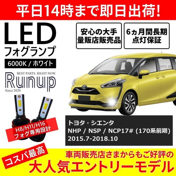 トヨタ シエンタ 170系前期 LEDフォグランプ H16 6000K ホワイト 車検対応 2本セッ...