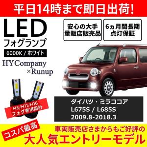 ダイハツ ミラココア L675S L685S LEDフォグランプ H8 6000K ホワイト 車検対応 2本セット オールインワン コンパクト 12V COB フォグランプ 保証付き｜hycompany