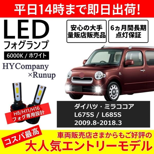 ダイハツ ミラココア L675S L685S LEDフォグランプ H8 6000K ホワイト 車検対...