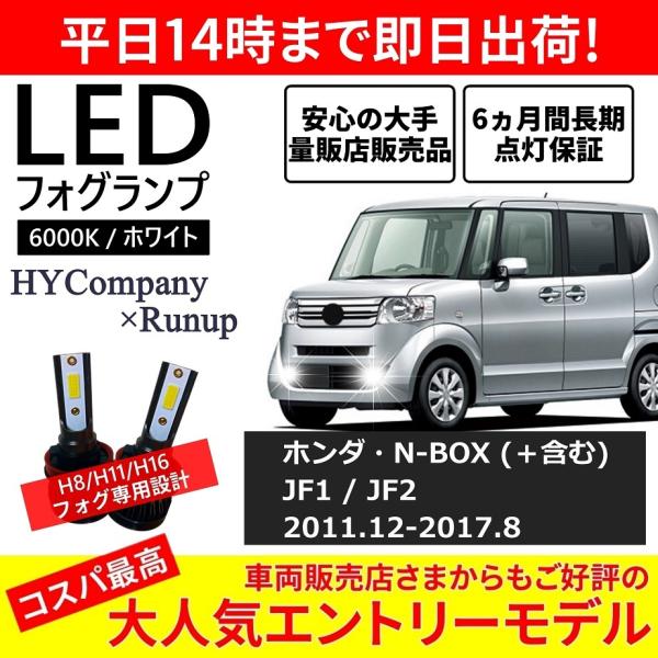 ホンダ N-BOX JF1 JF2 LEDフォグランプ H8 6000K ホワイト 車検対応 2本セ...