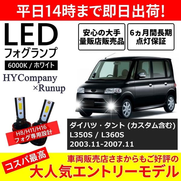 ダイハツ タント カスタム対応 L350S L360S LEDフォグランプ H8 6000K ホワイ...