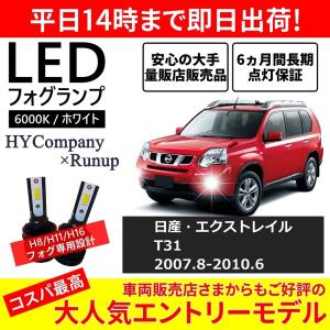 日産 エクストレイル X-TRAIL T31 LEDフォグランプ H8 6000K ホワイト 車検対応 2本セット オールインワン コンパクト 12V COB フォグランプ 保証付き｜hycompany