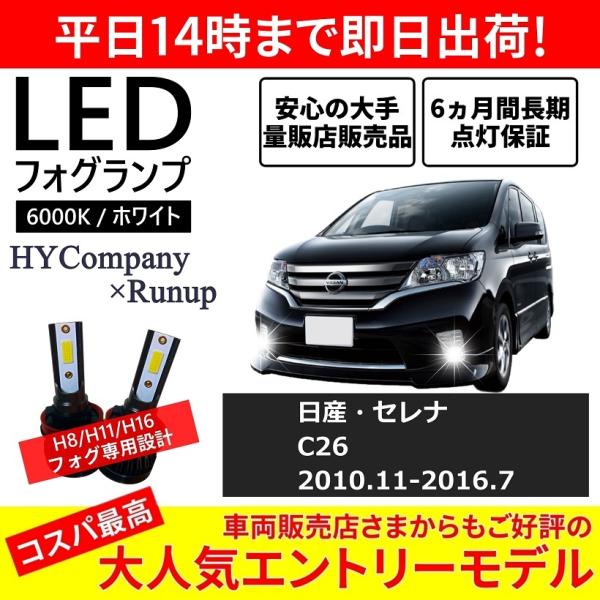 日産 セレナ C26 前期 中期 後期 LEDフォグランプ H8 H11 6000K ホワイト 車検...