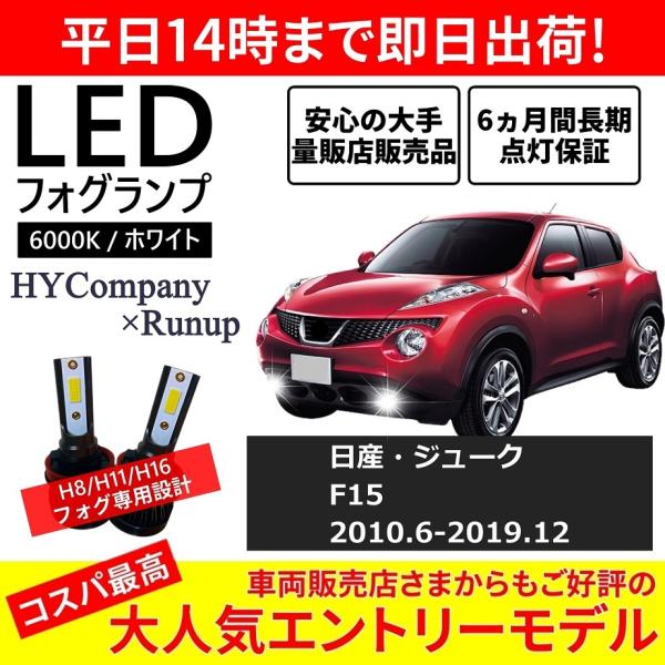 日産 ジューク F15 前期 後期 LEDフォグランプ H8 H11 6000K ホワイト 車検対応...