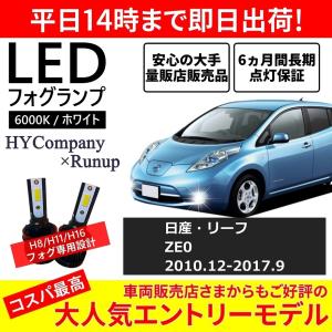 日産 リーフ ZE0 AZE0 LEDフォグランプ H8 H11 6000K ホワイト 車検対応 2本セット オールインワン コンパクト 12V COB フォグランプ 保証付き｜hycompany