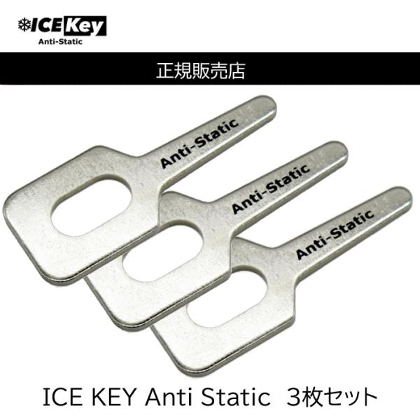 ICE Key アイスキー　Anti-Stati　3枚セット  帯電防止ワッシャー　 静電気除去