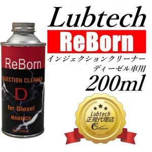 ルブテック(Lubtech)　ReBornシーズ  インジェクションクリーナー ディーゼル車用 （軽油）｜hycompany