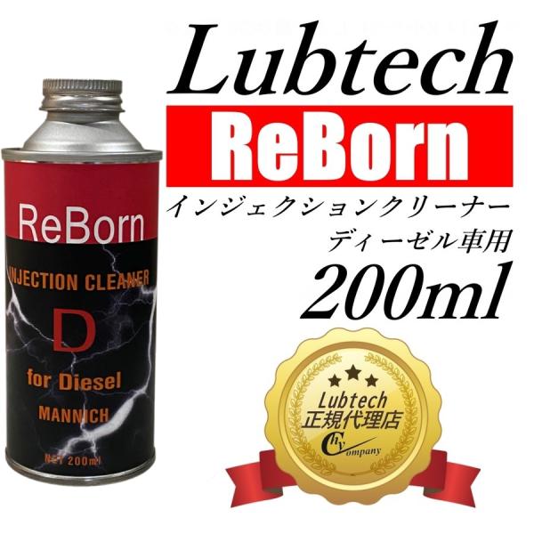 ルブテック(Lubtech)　ReBornシーズ  インジェクションクリーナー ディーゼル車用 （軽...