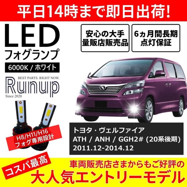 トヨタ ヴェルファイア 20系後期 LEDフォグランプ H11 6000K ホワイト 車検対応 2本...